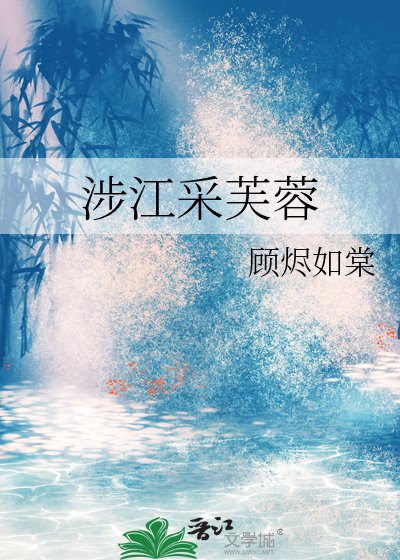涉江採芙蓉