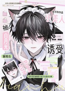 《小美人誘受被白月光騙婚後》