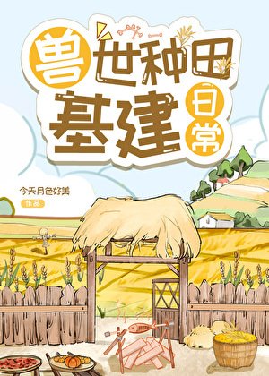 《獸世種田基建日常》