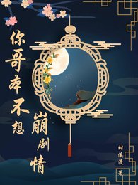 《男配沒想崩劇情/竹馬是反派但主角是親妹啊》