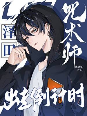 《咒術師澤田出走倒計時》