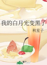 《我的白月光變黑了》