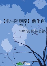 《【殺生院迦摩】他化自在天》