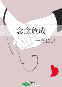 《念念危成》