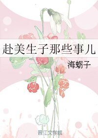 《赴美生子那些事兒》
