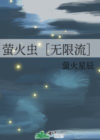 螢火蟲［無限流］