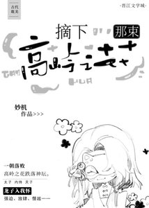 《摘下那束高嶺之花》
