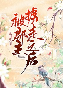 《被郡主擄走之後》