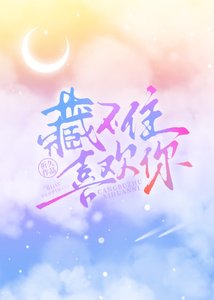藏不住喜歡你