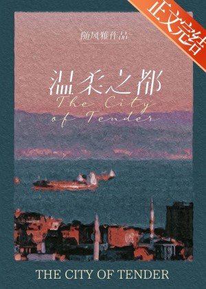 溫柔之都