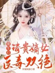 重生後，清貴嫡女醫毒雙絕