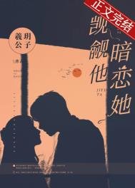 《覬覦他,暗戀她》