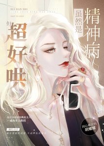 《雖然是精神病但超好哄》