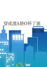 《穿成渣A嬌O懷了崽》