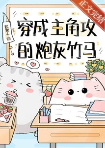 《穿成主角攻的炮灰竹馬》