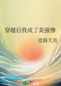 《穿越後我成了美強慘》