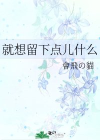 就想留下點兒什麼