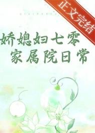 《嬌媳婦七零家屬院日常》