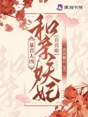 《暴君太兇!和親妖妃有喜啦》