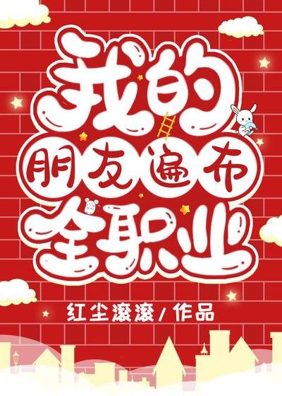 我的朋友遍佈全職業
