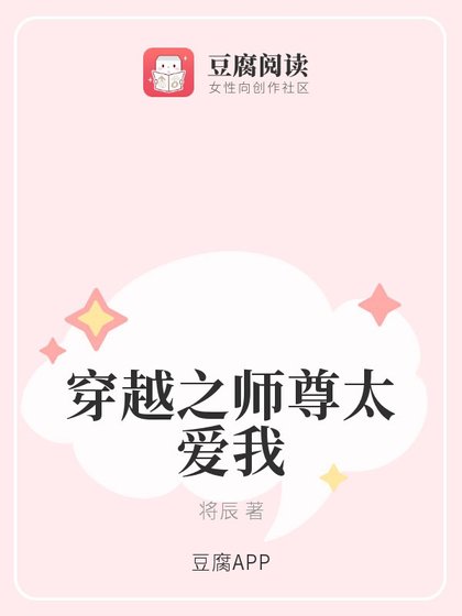 穿越之師尊太愛我