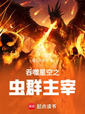 吞噬星空之蟲群主宰