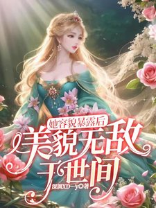 她容貌暴露後，美貌無敵於世間