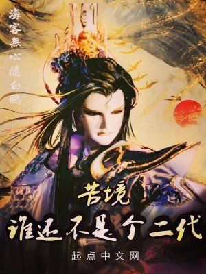（霹靂布袋戲同人）苦境：誰還不是個二代