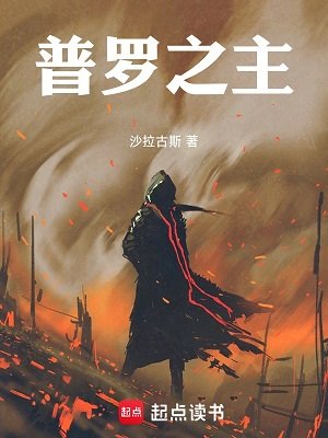 《普羅之主》