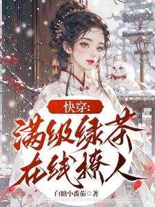 快穿：滿級綠茶線上撩人
