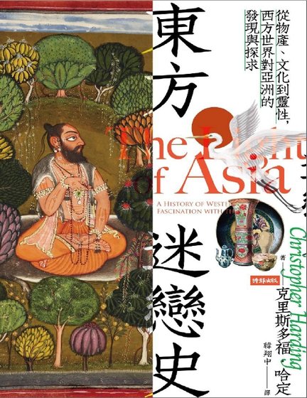 東方迷戀史（出版書）
