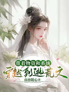 帶著物資和系統穿越到逃荒文