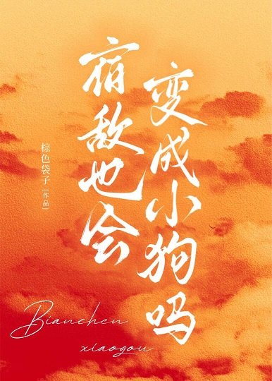 《宿敵也會變成小狗嗎》
