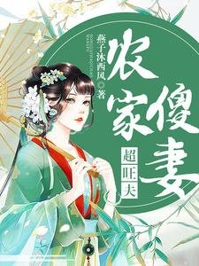 《農家傻妻超旺夫》