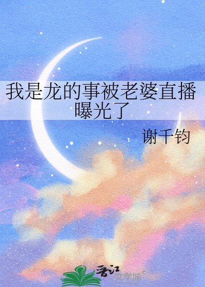《我是龍的事被老婆直播曝光了》