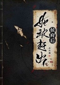 《她被趕出侯府後》