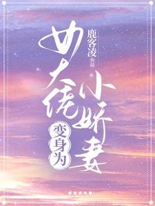 《女大佬變身為小嬌妻》
