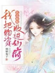 饑荒搶糧：我把物資收進仙府