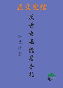 《厭世女巫隱居手札》