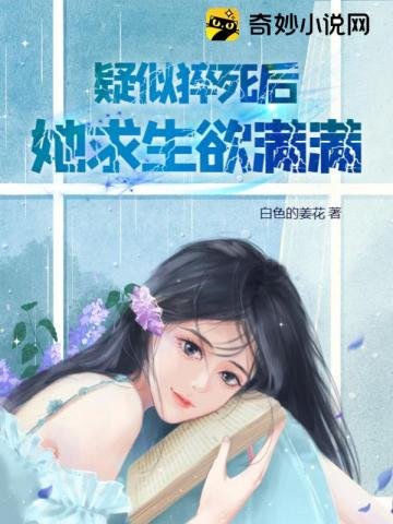 《疑似猝死後,她求生欲滿滿》