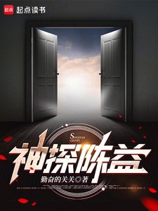 《神探陳益》