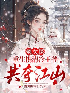 嫡女謀：重生攜清冷王爺共奪江山/兩世歡：公府嫡女她是真的狂