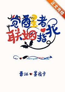 《覺醒者聯姻指北》