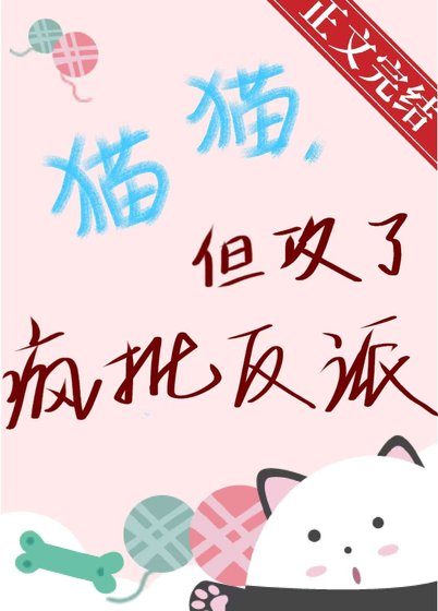 貓貓，但攻了瘋批反派