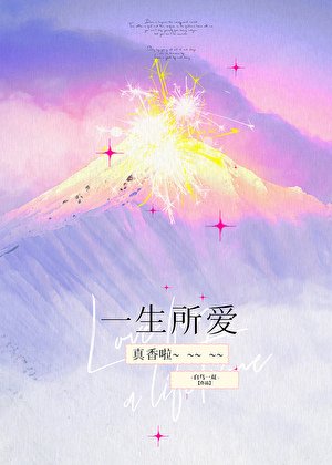 《一生所愛》