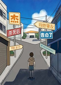 《(綜漫同人)被傑殺死後向他摯友告白了》