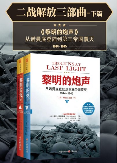二戰解放三部曲：黎明的炮聲（出版書）