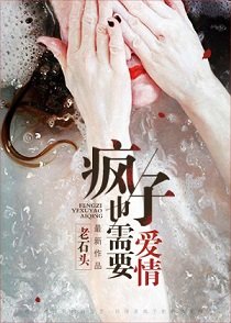 《瘋子也需要愛情》