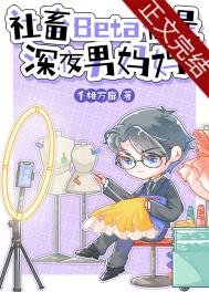 《社畜Beta他是深夜男媽媽》