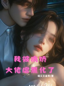 《我被病嬌大佬虐黑化了》
